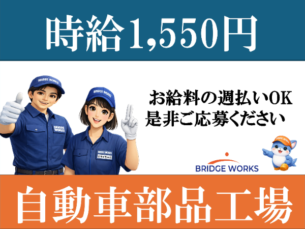 【案件番号MO】<時間給1550円>2交替 自動車部品の製造スタッフ