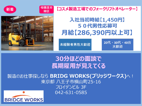 コスメ製造工場でフォークリフトオペレータのお仕事!@1,450