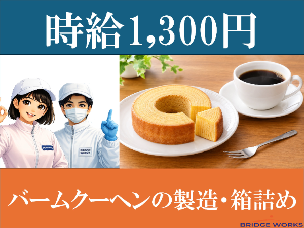 【案件番号MO】洋菓子工場 バームクーヘンの製造、箱詰め等