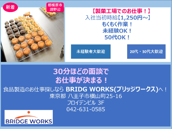 【クッキー・パイ等焼き菓子工場で製造補助】のお仕事!