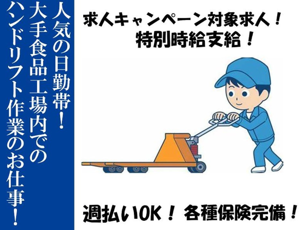 日勤帯!新着 !食品工場での電動ハンドリフトオペレーター