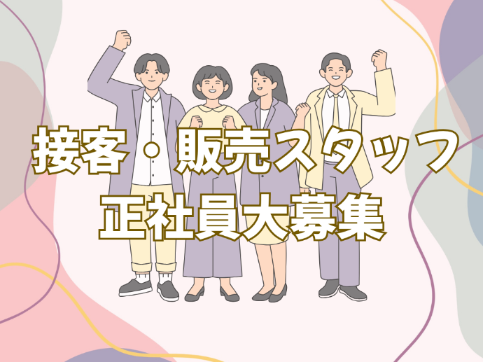 【正社員】接客・販売のお仕事まとめ