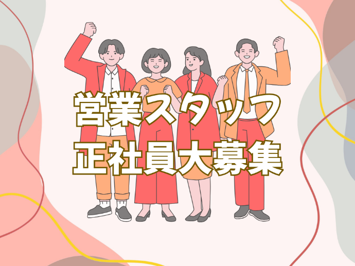 【正社員】営業のお仕事まとめ
