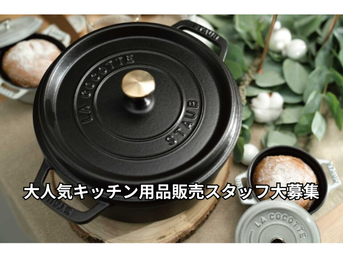 【長期】人気アウトレット勤務！キッチン用品販売スタッフ募集♪