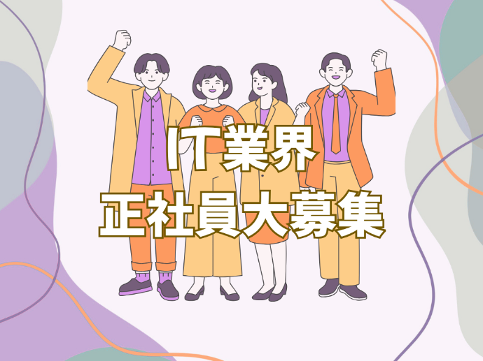 【正社員】ITのお仕事まとめ