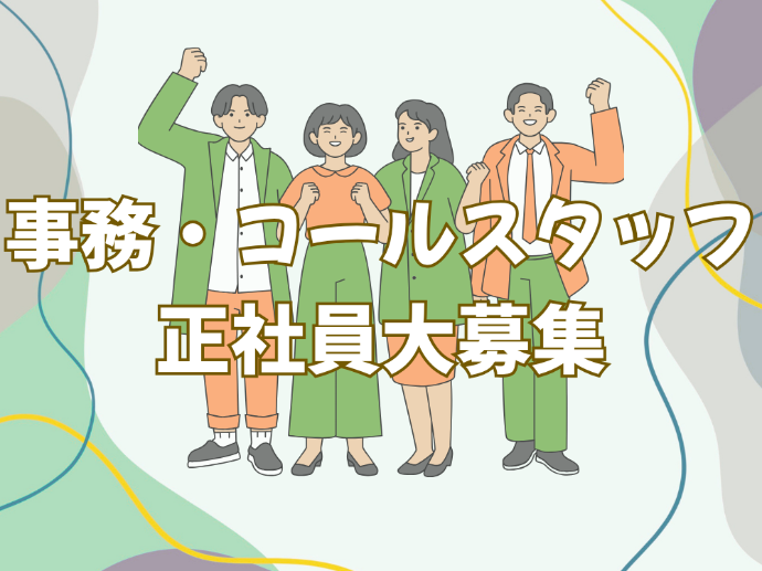 【正社員】事務・コールのお仕事まとめ