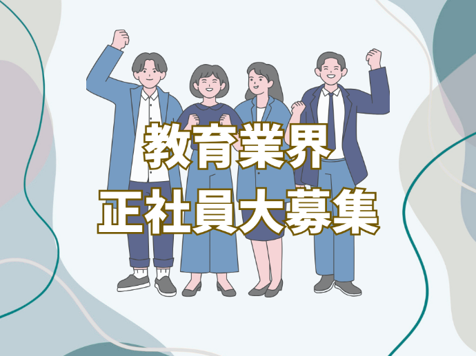 【正社員】教育のお仕事まとめ
