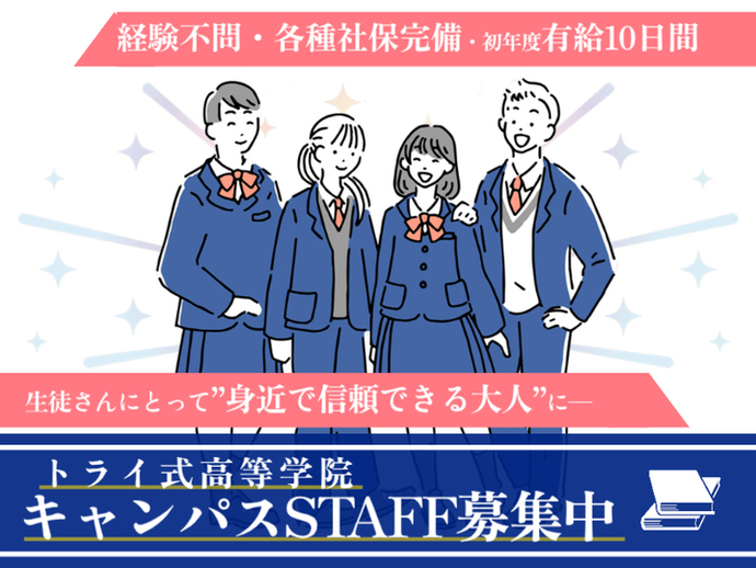 【西日本:東海~九州/募集地多数】未経験から教育業界へ◆通信制サポート校“トライ式高等学院”での教室の運営補助・サポートスタッフ