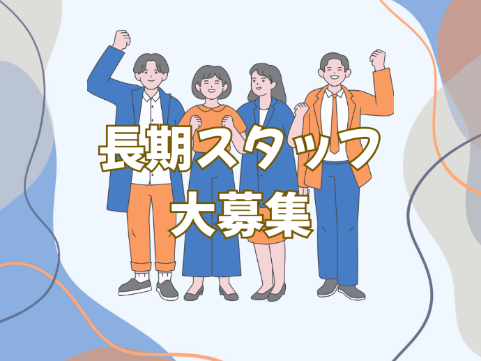 ～長期で安定して働きたい方へ～ 長期派遣のお仕事特集