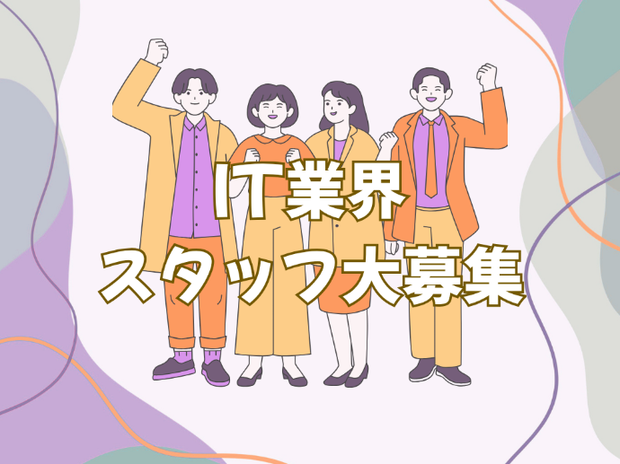 【アルバイト】ITのお仕事まとめ