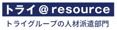 株式会社トライ・アットリソース