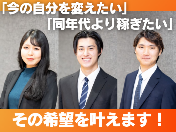 \「今より高収入」を叶えたい人に/マニュアル完備!未経験スタートの20代・30代活躍中!