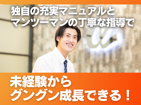 先輩がマンツーマンで指導!マニュアル完備!未経験からスピーディに成長できます!