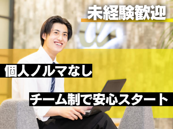 未経験スタートでもグングン成長できる仕組みあり！／転勤なし