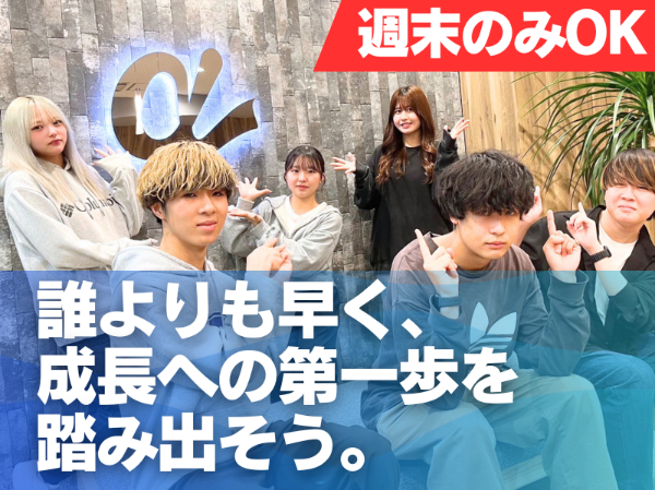 <夕方から~・週末のみOK>★経験が就活に有利になる★ガクチカ★社会人生活を先取り!「将来への自信」を手に入れよう