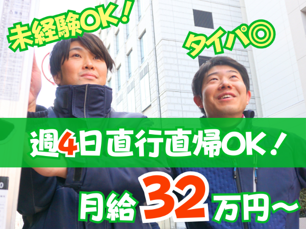 未経験スタートの若手多数活躍中！報奨金でさらに収入UP可能！