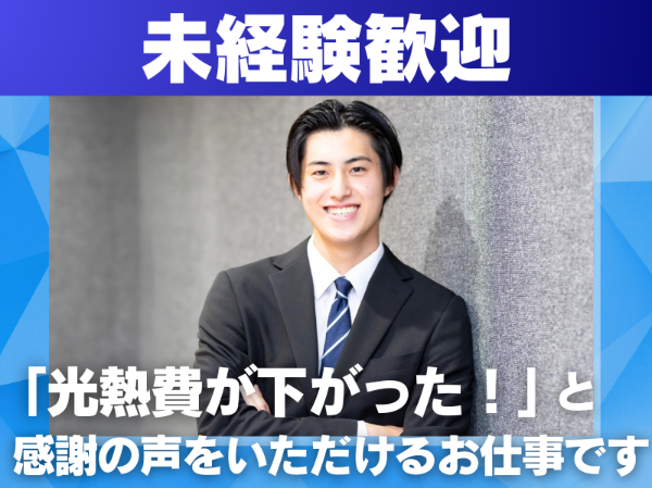 ＼入社初月から稼げます／若手活躍中！マニュアル完備！未経験スタートを全力応援