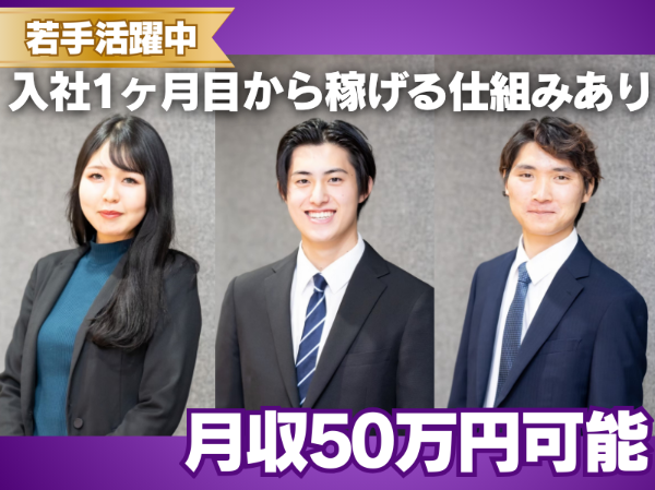 ＼「今より高収入」が叶う／20代・30代の若手活躍中！安心のチーム制＜転勤なし＞