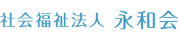社会福祉法人永和会