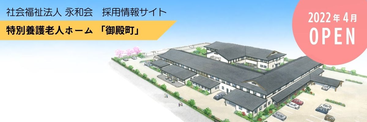 社会福祉法人永和会