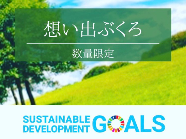 SDGsへの取組み