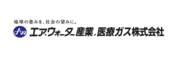 エア・ウォーター産業・医療ガス株式会社