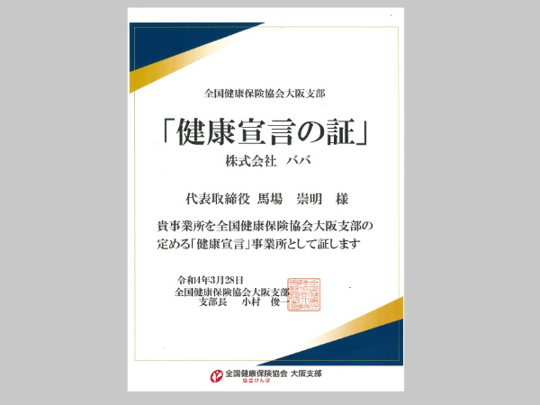 従業員の健康促進に向けて取り組んでいます