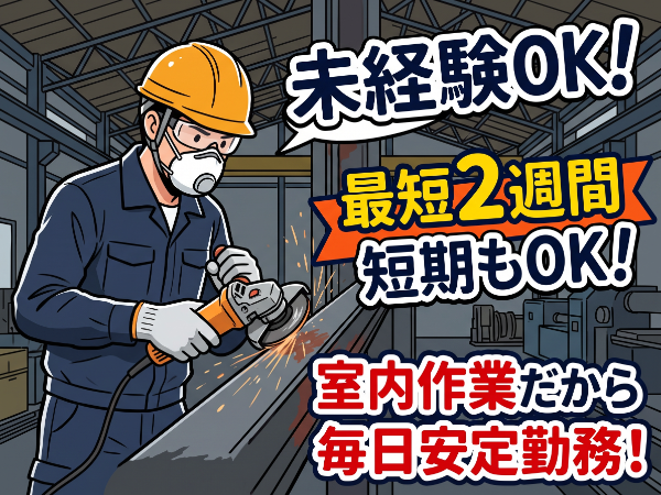 「仙台南人材」 <サンダー作業> 新メンバー&未経験者さんも大募集! ★2週間短期もOK!→長期への切り替えも大歓迎!