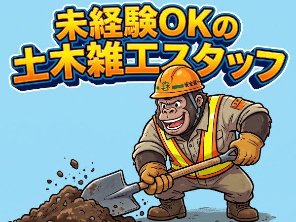 「山形人材」 【週5日勤務:土木手元作業】★未経験スタートも大歓迎! ★面接後、すぐ勤務OK! 長期的&継続的にお仕事があり!同じ現場で勤務できますよ♪