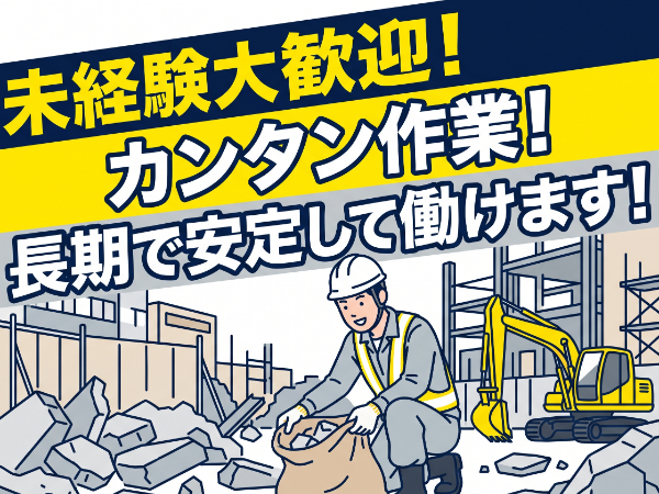 「水戸人材」 【ガラ仕分け】 即日から勤務OK! ★長期的にお仕事があるので同じ現場で安定して働けます! ★2027年3月ごろまでお仕事あり!