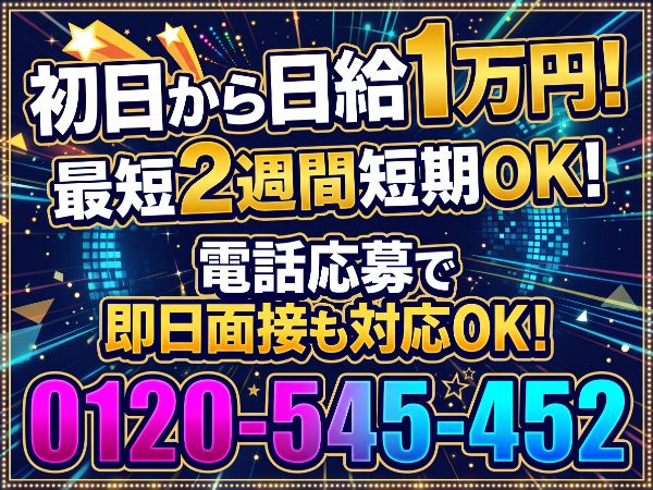 「豊橋人材」 【日給1万円:建築現場内での手元作業】 ★最短2週間短期OK!1ヶ月、2ヶ月と期間延長も大歓迎! ★継続的にお仕事があるのでご安心ください!