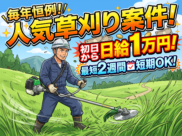 「豊橋人材」 【日給1万円:草刈り&草あつめ】 ★最短2週間短期OK!1ヶ月、2ヶ月と期間延長も大歓迎! ★継続的にお仕事があるのでご安心ください!