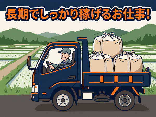 「いわき人材」 【農地除染のフレコン運び】 野菜やお米を育てる環境を整えていくやりがいのあるお仕事です! ★中型自動車免許があればOK!