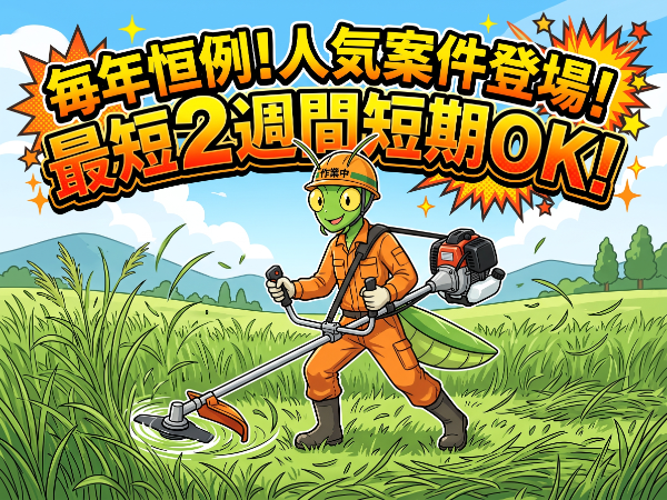 募集詳細