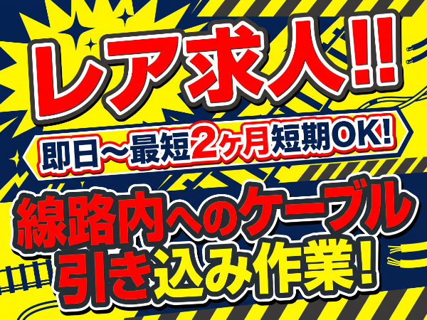 「仙台人材」　【日勤　線路ケーブル引き：社保完】　補助作業が中心だから未経験の方もすぐに活躍できます！　20～60代の幅広い年齢層が活躍中の職場♪