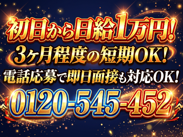 「豊橋人材」　【日給1万円：建築現場内での手元作業】　★3ヶ月程度の短期もOK　★継続的にお仕事があるのでご安心ください！
