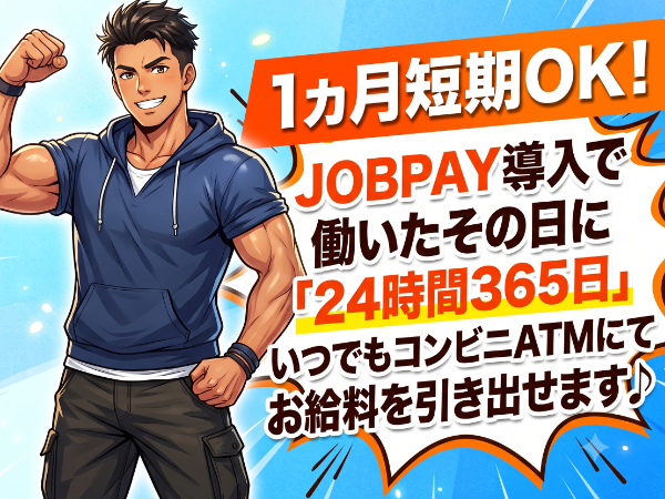 募集詳細