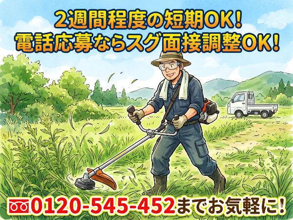 【郡山人材】　　【ソーラーパネル敷地内の草刈り】　毎年人気の案件が登場！　最短2週間程度の短期～OK♪　予定が空いている方はぜひ♪