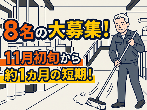 募集詳細
