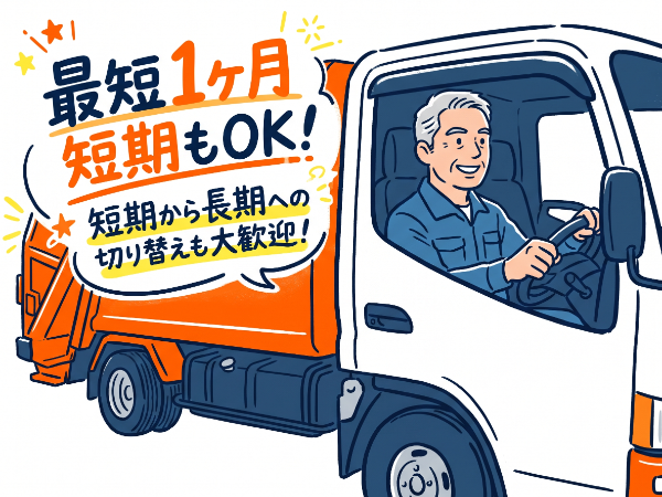 「津人材」 <松阪市内:ダンプ運転&草刈り> 最短1ヶ月短期もOK♪ 短期から長期への切り替えも大歓迎です! 継続的に安定して働ける職場です♪
