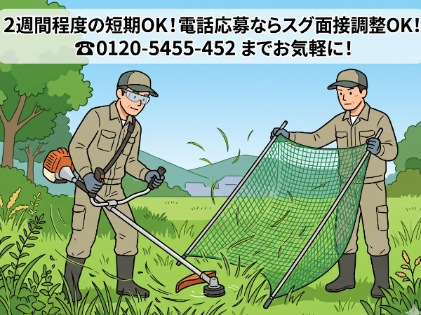 【郡山人材】　　【道路脇の草刈り＆集草】　　即日～勤務OK！　最短2週間程度の短期～OK♪　8/10までの勤務なのでお盆前にサクッと収入！