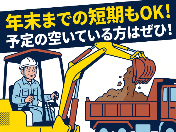 「水戸人材」 【重機オペ】 即日から勤務OK! ★年末までにサクッと!短期から長期への切り替えもOK ★予定の空いている方はぜひご応募ください!