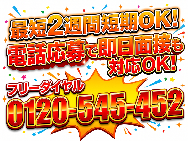 「豊橋人材」 【パネル運び入れ】 ★最短2週間短期OK!1ヶ月、2ヶ月と期間延長も大歓迎! ★継続的にお仕事があるのでご安心ください!