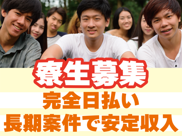 【郡山人材】　　【寮生】　　ゼロから再スタートを当社でしませんか！？「日払いがよかったから」という理由で応募された方も多数、活躍中！