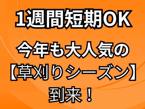 「名古屋人材」　【草刈り：直行直帰OK】　今年もやってきました！大人気の草刈りシーズン到来！　★直行直帰OK　★面接、翌日から勤務OK