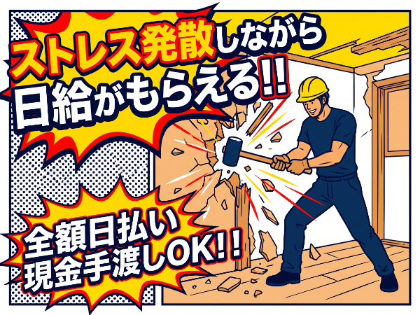 「水戸人材」 【解体バラシ】 即日から勤務OK! ★最短1ヶ月短期OK!長期への切り替えもOK ★ガンガン!壊して運び出していくだけ♪ ★未経験者大歓迎!