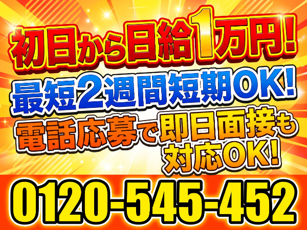 「豊橋人材」 【日給1万円:パネル搬入】 ★最短2週間短期OK!1ヶ月、2ヶ月と期間延長も大歓迎! ★継続的にお仕事があるのでご安心ください!