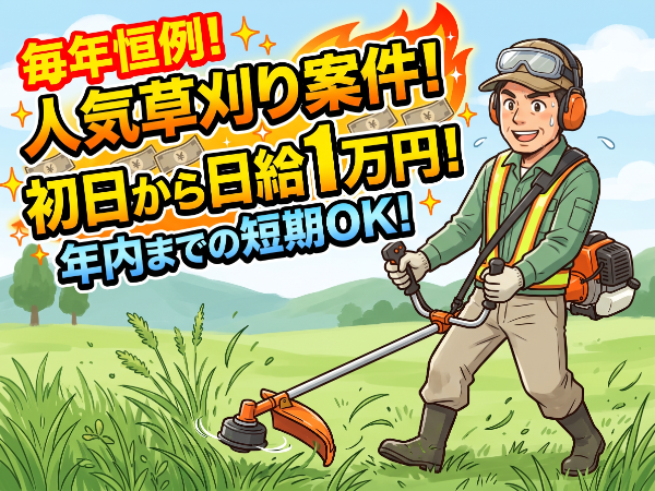 「豊橋人材」 【日給1万円:草刈り&草あつめ】 ★3ヶ月程度、年内までの短期でもOK ★継続的にお仕事があるのでご安心ください!