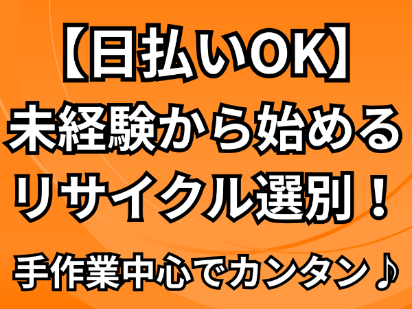 「名古屋人材」　【廃材仕分け：直行直帰OK】　手作業中心だから安心！　難しい機械操作なし！　種類ごとに分別していくだけのシンプル作業！　未経験者も大歓迎！