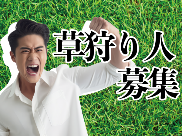 募集詳細